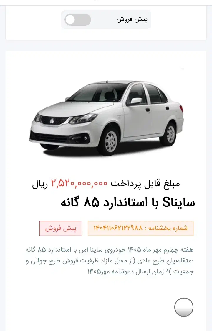 حواله ساینا ۸۵ گانه|خودرو سواری و وانت|چهارباغ, |دیوار