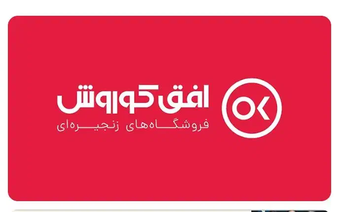 استخدام آقا فروشگاه زنجیره ای افق کوروش|استخدام خدمات فروشگاه و رستوران|کرمانشاه, |دیوار