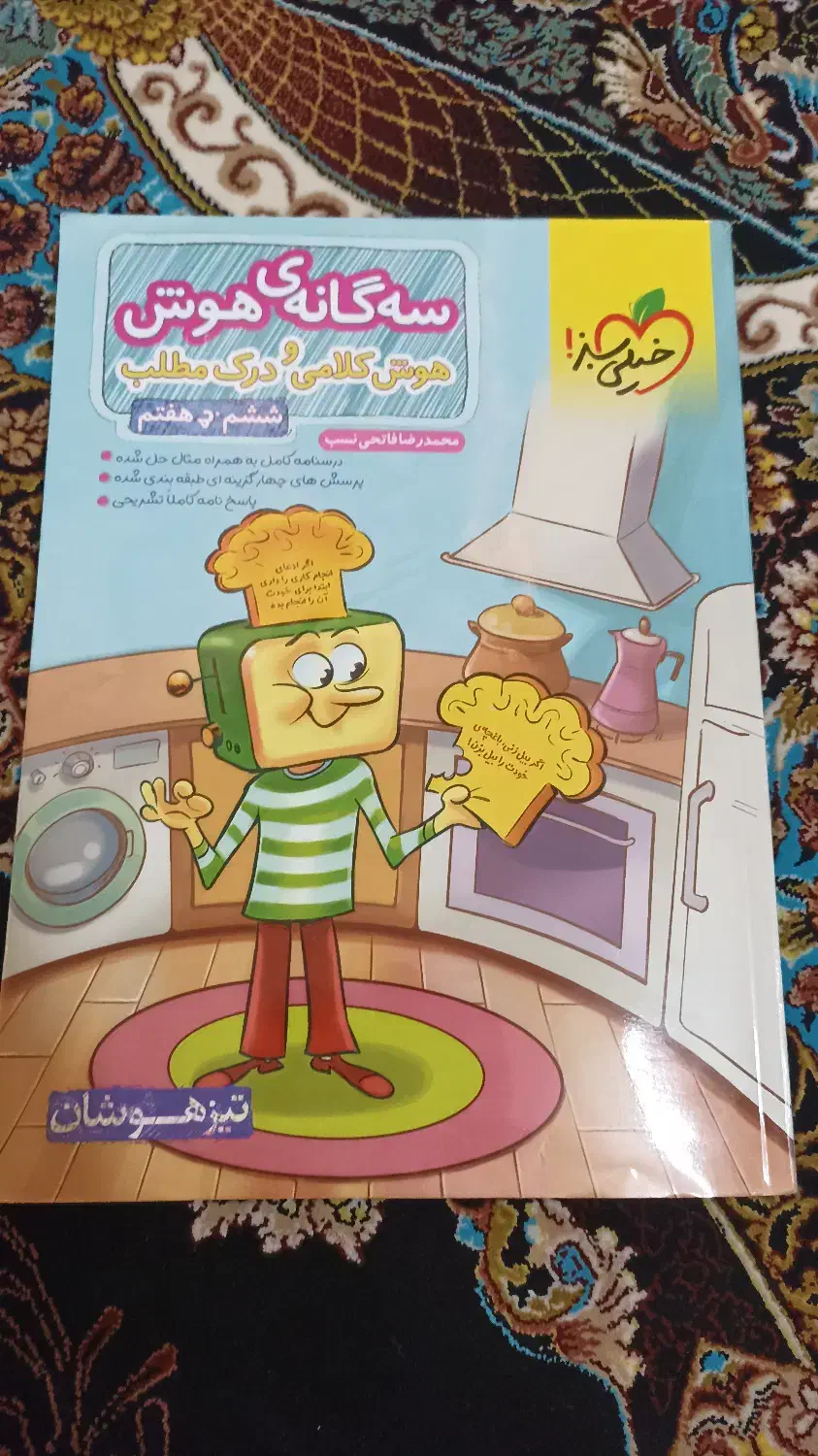 کتاب تیزهوشان هوش کلامی|کتاب و مجله آموزشی|قم, نیروگاه|دیوار