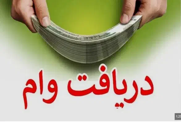 وام فوری 5 روزه برای همه مردم|خدمات مالی، حسابداری، بیمه|ری, سیزده آبان|دیوار