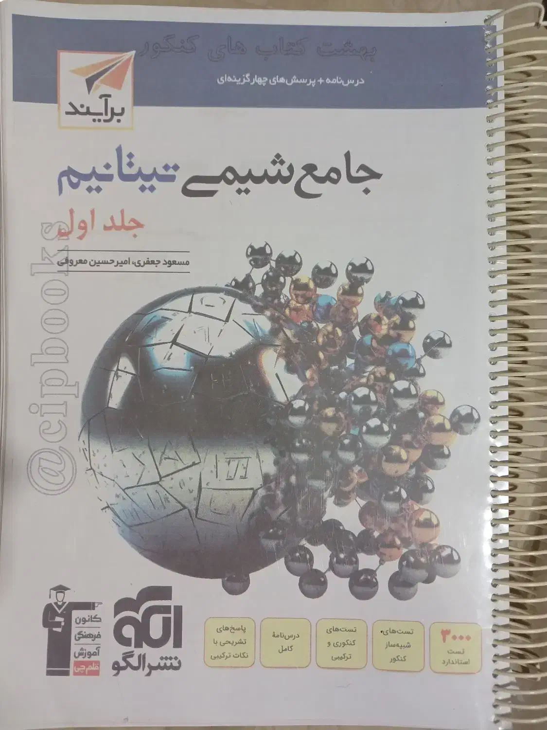 شیمی جامع تیتانیوم (نشرالگو)|کتاب و مجله آموزشی|خمینی‌شهر, |دیوار