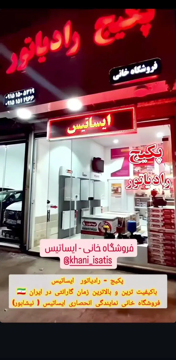 رادیاتور پنلی پربازده ایساتیس / پکیج ایساتیس|آبگرمکن، پکیج، شوفاژ|نیشابور, امین اسلامی|دیوار