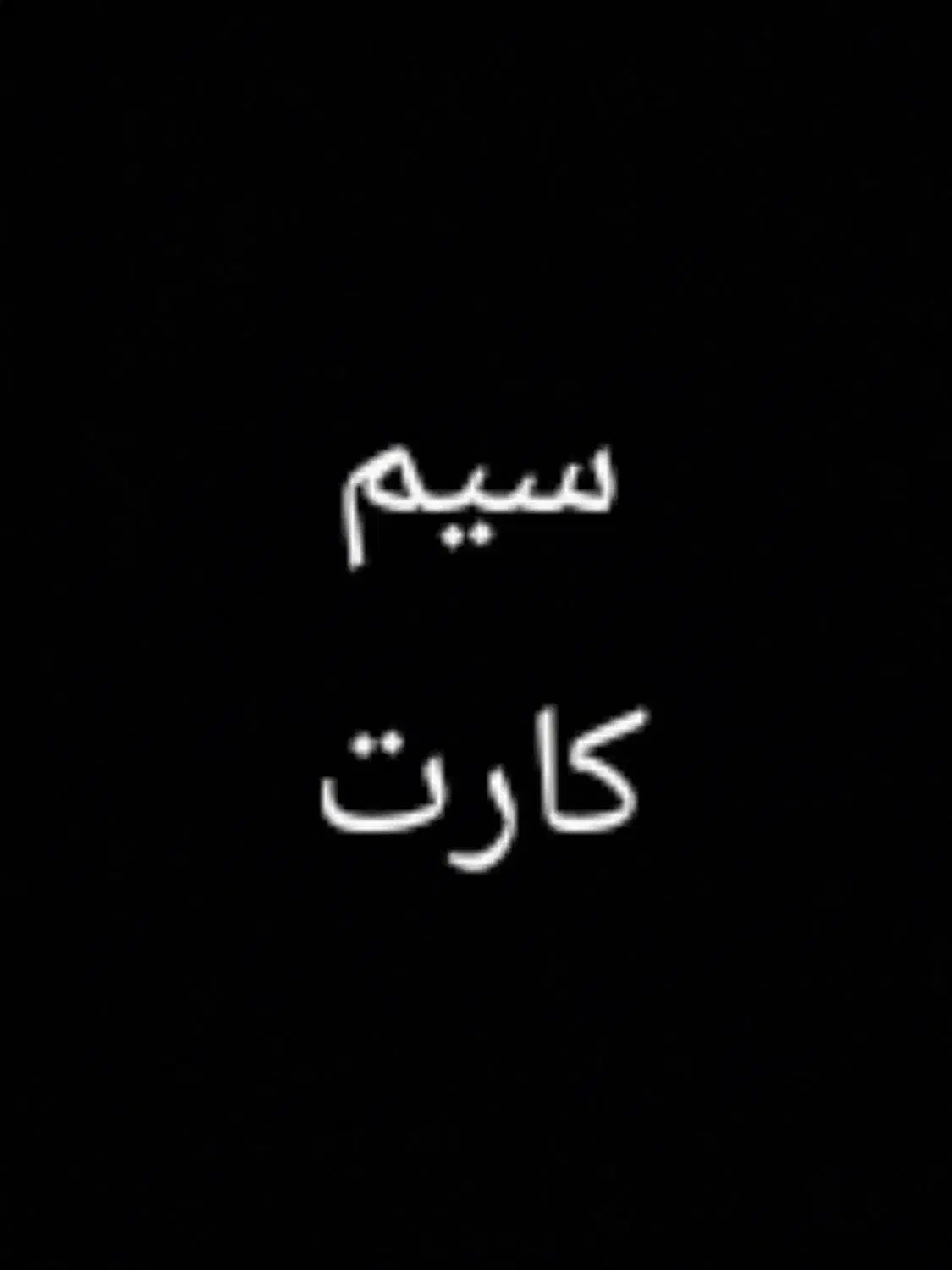 سیم کارت|سیم‌کارت|بندرعباس, |دیوار