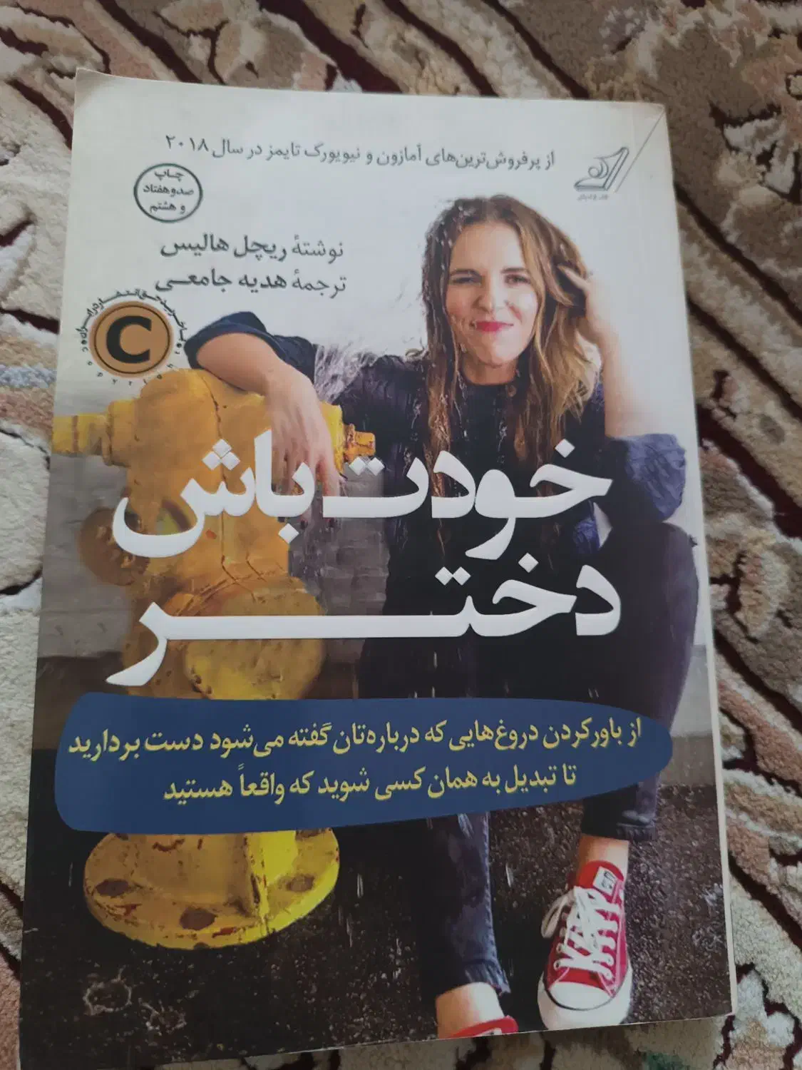 کتاب خودت باش دختر|کتاب و مجله ادبی|رباط‌کریم, شترخوار|دیوار