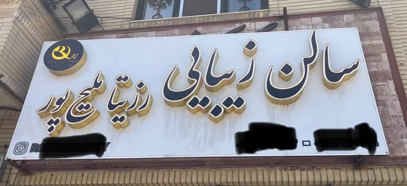 فروش تابلوی سالن زیبایی در حد نو|آرایشگاه و سالن‌های زیبایی|شیراز, زرهی|دیوار
