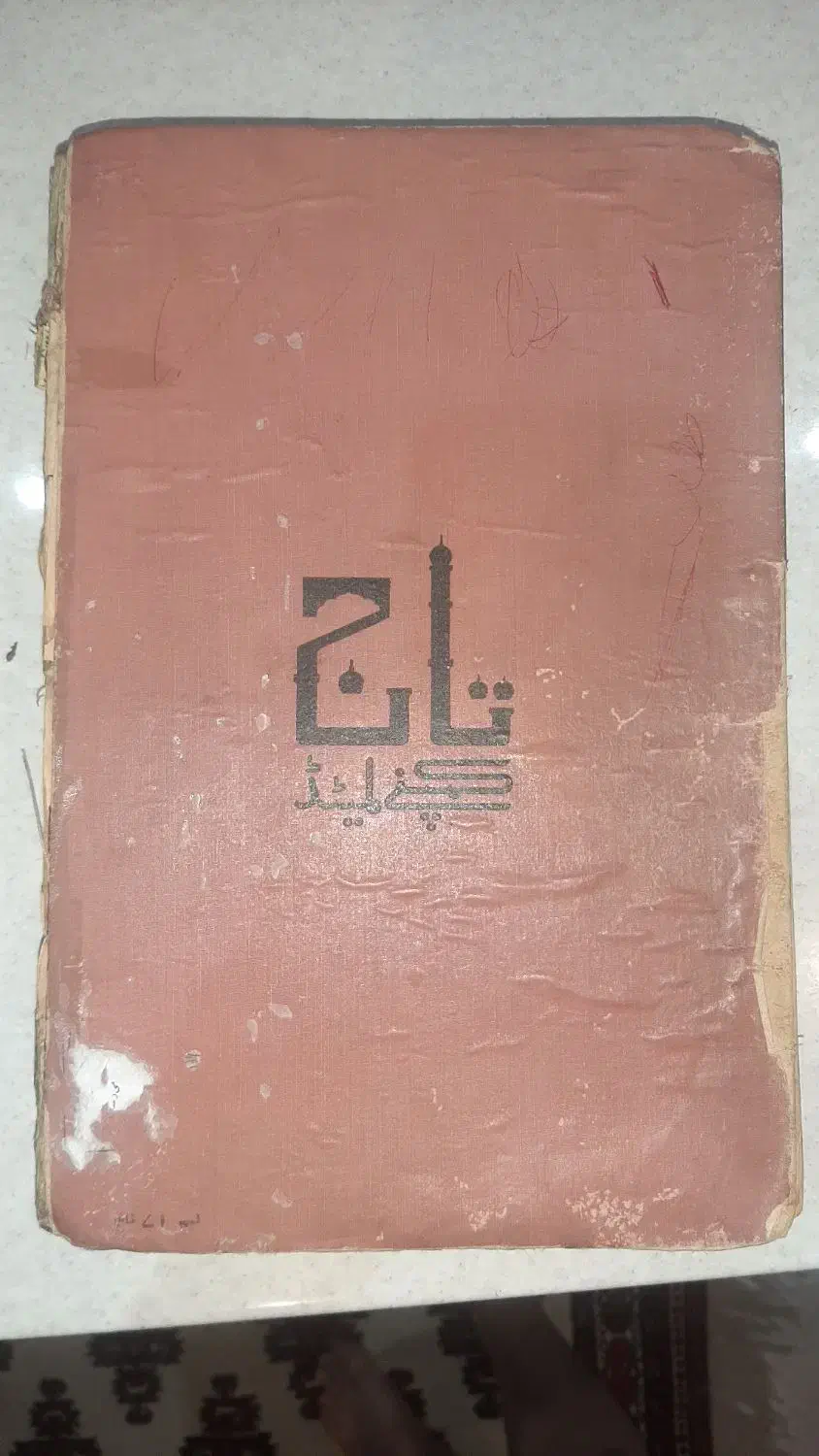 قرآن عتیقه|کتاب و مجله مذهبی|تهران, حکیمیه|دیوار