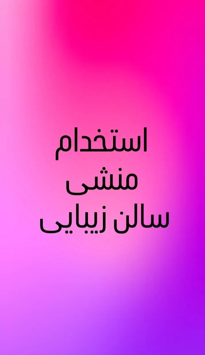 منشی سالن زیبایی|استخدام اداری و مدیریت|تهران, هفت حوض|دیوار