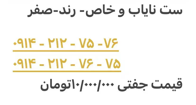 0914-212-75-76|سیم‌کارت|ارومیه, |دیوار