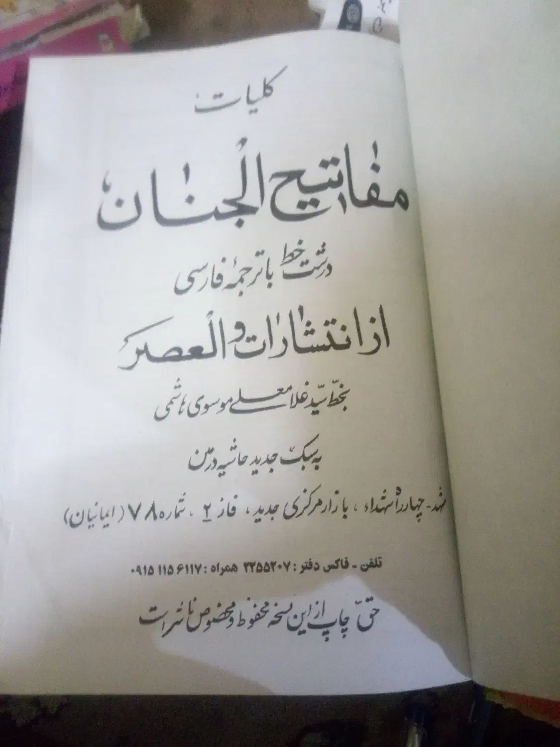 کتاب مفاتیح الجنان|کتاب و مجله مذهبی|مشهد, بهمن|دیوار