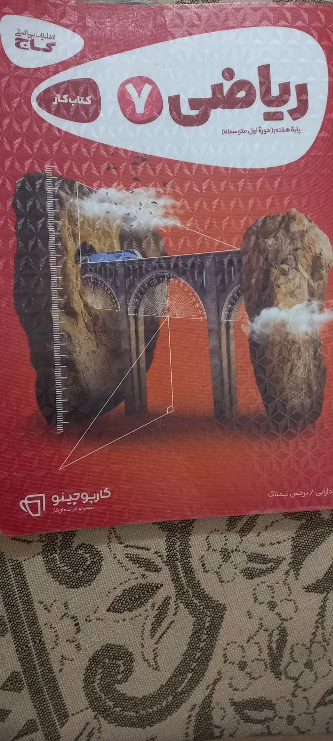 کتاب کار ریاضی گاج هفتم|کتاب و مجله آموزشی|ری, دولت‌آباد|دیوار