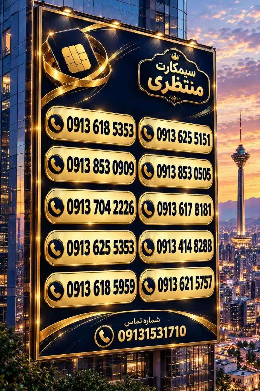 0913.854.42.42|سیم‌کارت|یزد, |دیوار
