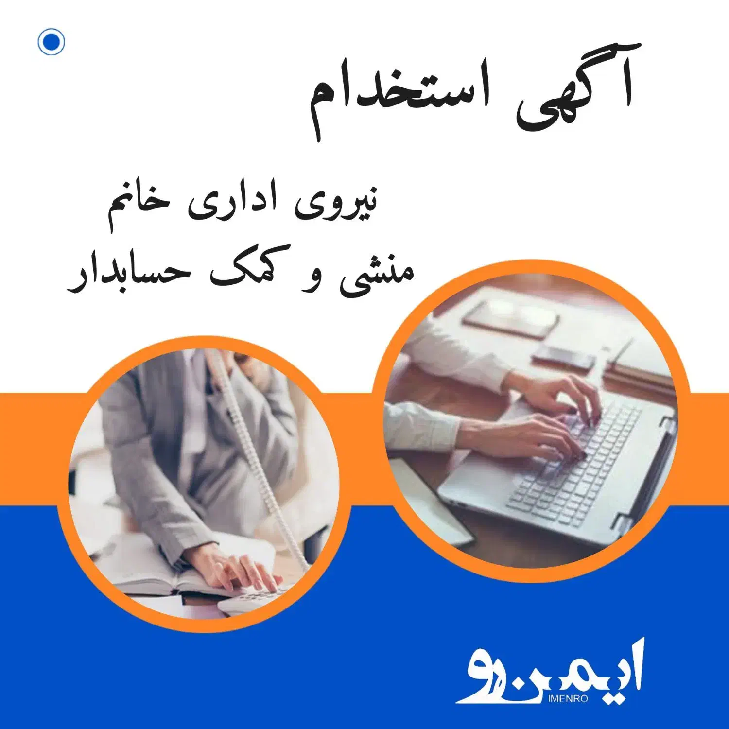 استخدام نیروی خانم|استخدام اداری و مدیریت|تهران, تهرانپارس غربی|دیوار
