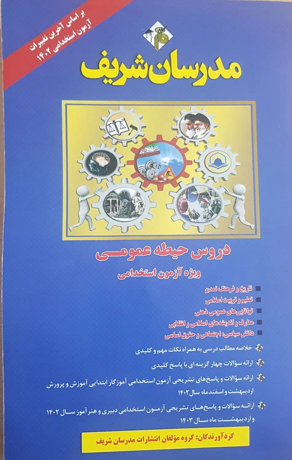 کتاب دروس حیطه عمومی استخدامی|کتاب و مجله آموزشی|اهواز, کوی علوی|دیوار