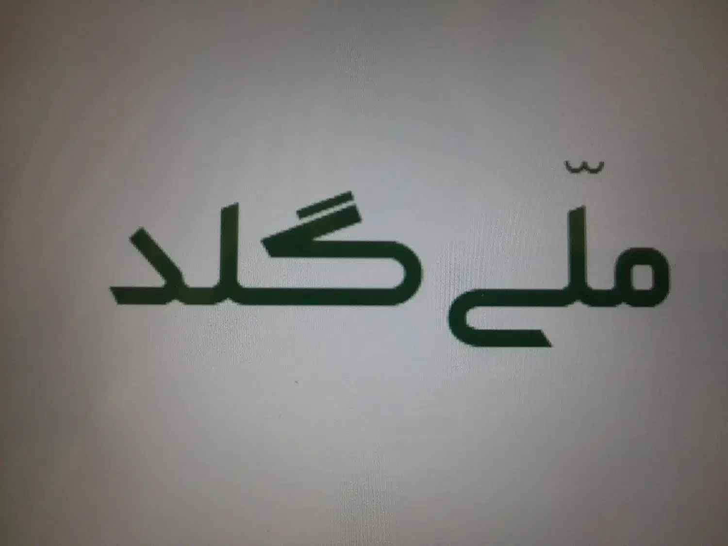 کارت هدیه ۱۲۰ هزار تومنی ملّی گلد|کارت هدیه و تخفیف|مهاباد (آذربایجان غربی), |دیوار