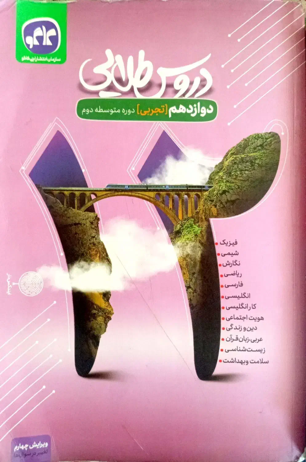 گام به گام یازدهم و دوازدهم تجربی .|کتاب و مجله آموزشی|شیراز, معالیآباد|دیوار