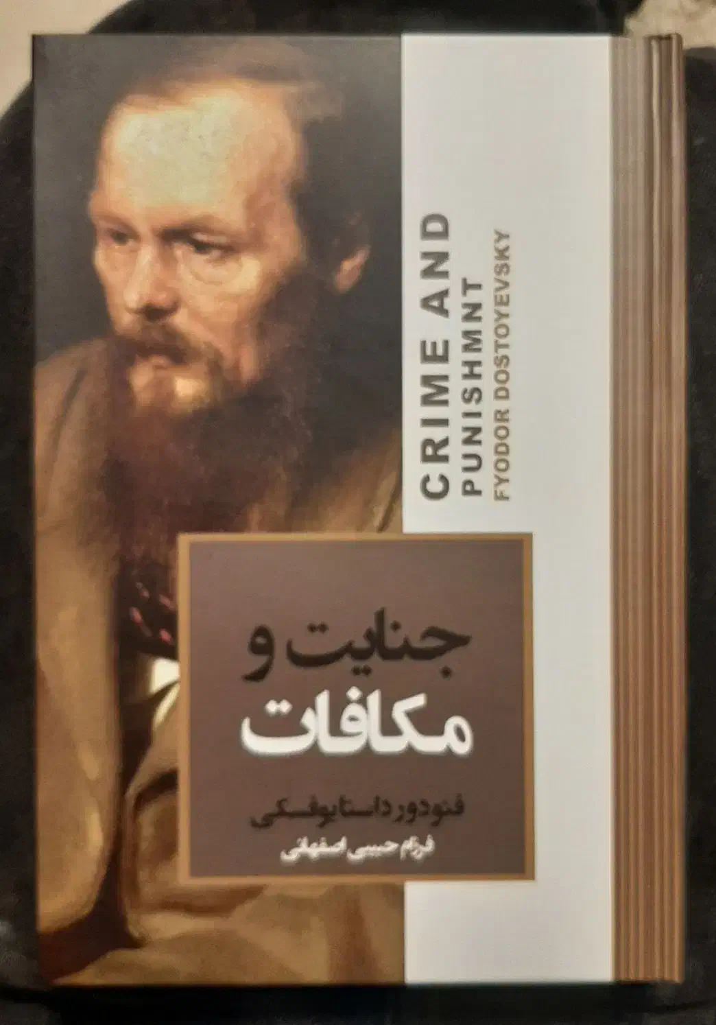 کتاب جنایات و مکافات از فئودور داستایوفسکی|کتاب و مجله ادبی|مشهد, الهیه|دیوار