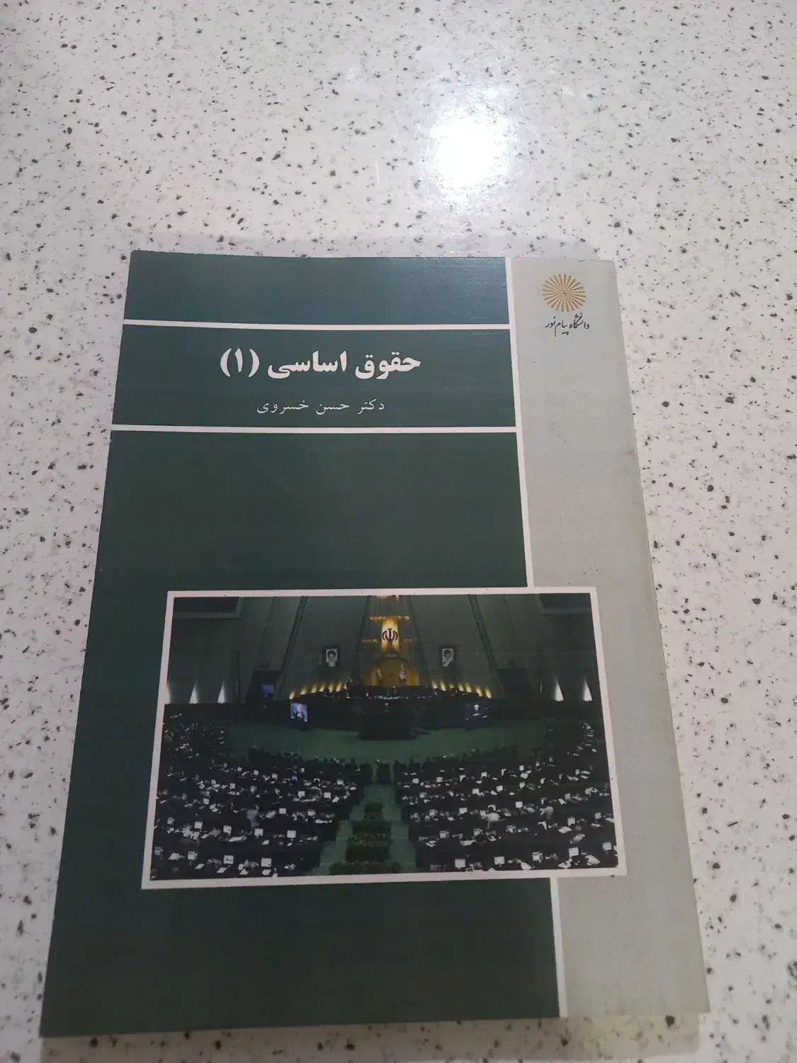 کتاب حقوق|کتاب و مجله آموزشی|نسیمشهر, |دیوار