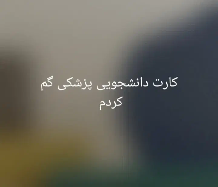 کارت دانشجویی گم کردم|اشیا|قزوین, |دیوار
