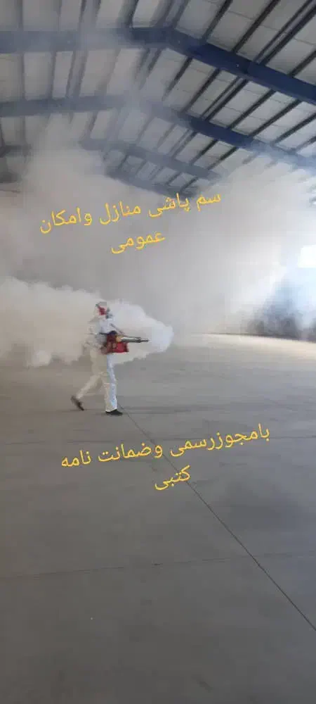 سم پاشی منازل وامکان عمومی باضمانت نامه کتبی|خدمات نظافت|تهران, سید خندان (جلفا)|دیوار