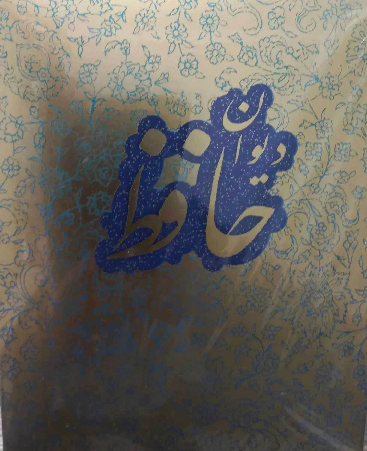 دیوان حافظ|کتاب و مجله ادبی|قزوین, |دیوار