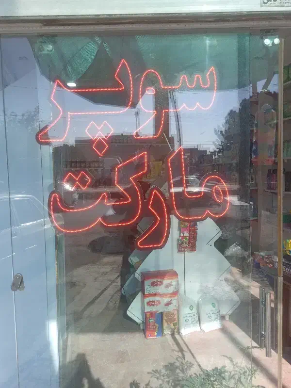 تابلو ال ای دی سوپرمارکت|فروشگاه و مغازه|تربتحیدریه, سرمحله|دیوار