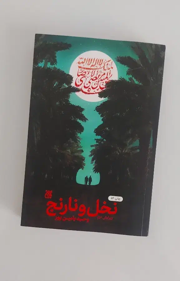 کتاب رمان نخل و نارنج|کتاب و مجله تاریخی|قم, ارم|دیوار