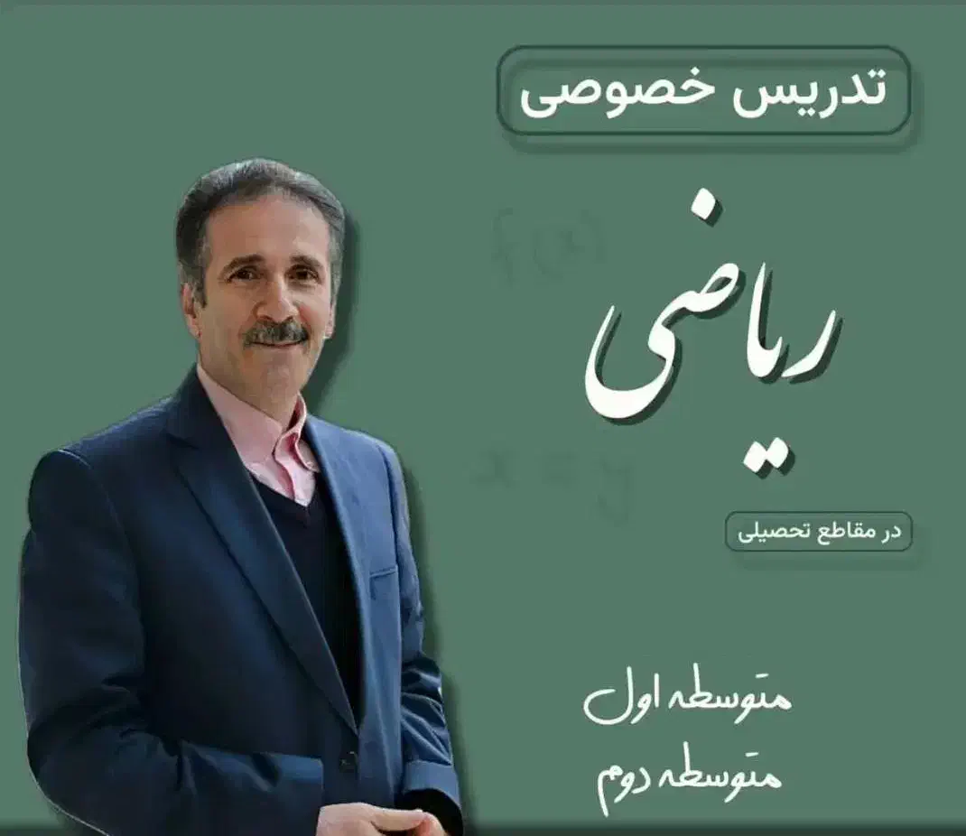 تدریس خصوصی ریاضیات متوسطه|خدمات آموزشی|رامسر, |دیوار