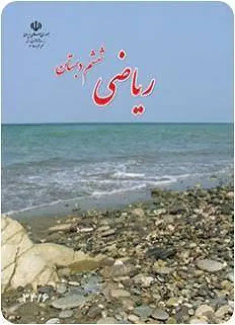 تدریس ریاضی|خدمات آموزشی|نیشابور, هفده شهریور|دیوار