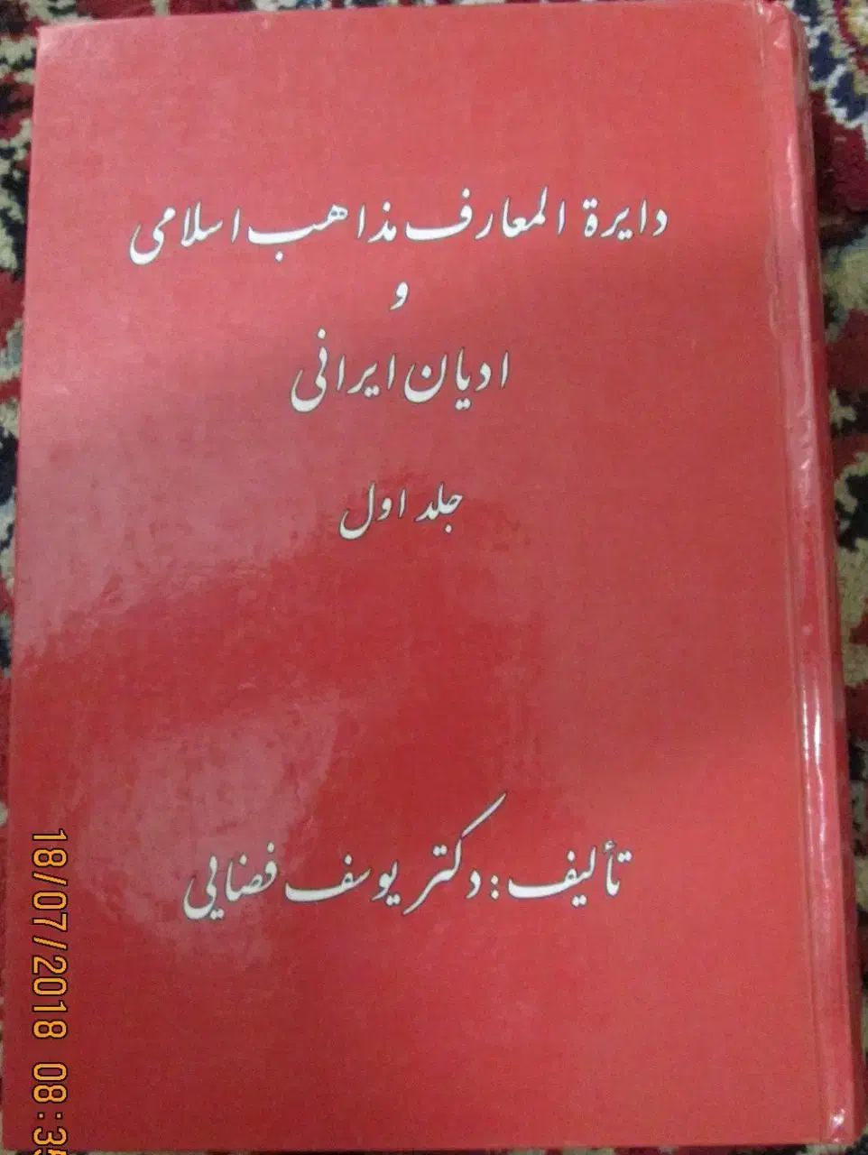 کتاب دایره المعارف مذاهب اسلامی|کتاب و مجله تاریخی|تهران, طیب|دیوار