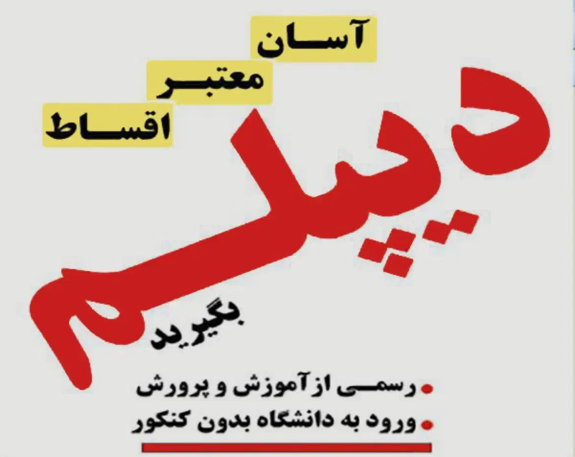 اخذ دیپلم رسمی آموزش و پرورش در سریعترین زمان|خدمات آموزشی|زاهدان, |دیوار