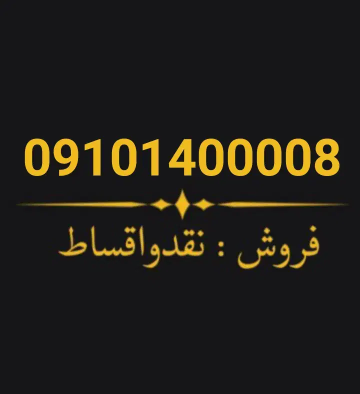 09101400008|سیم‌کارت|دزفول, |دیوار