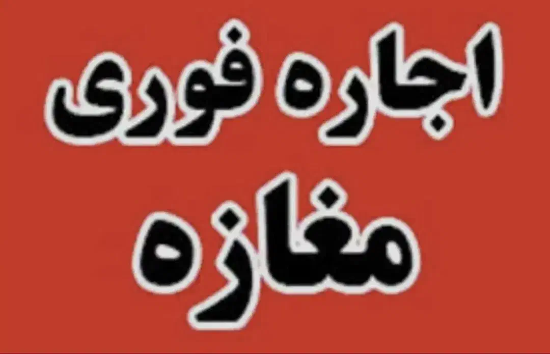 ۵۵ متر مغازه/ بر اصلی / کافه رستوران|اجارهٔ مغازه و غرفه|تهران, مجیدیه|دیوار
