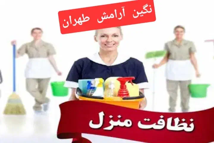 شرکت خدماتی و نظافتی نگین آرامش طهران تضمینی|خدمات نظافت|تهران, ستارخان|دیوار