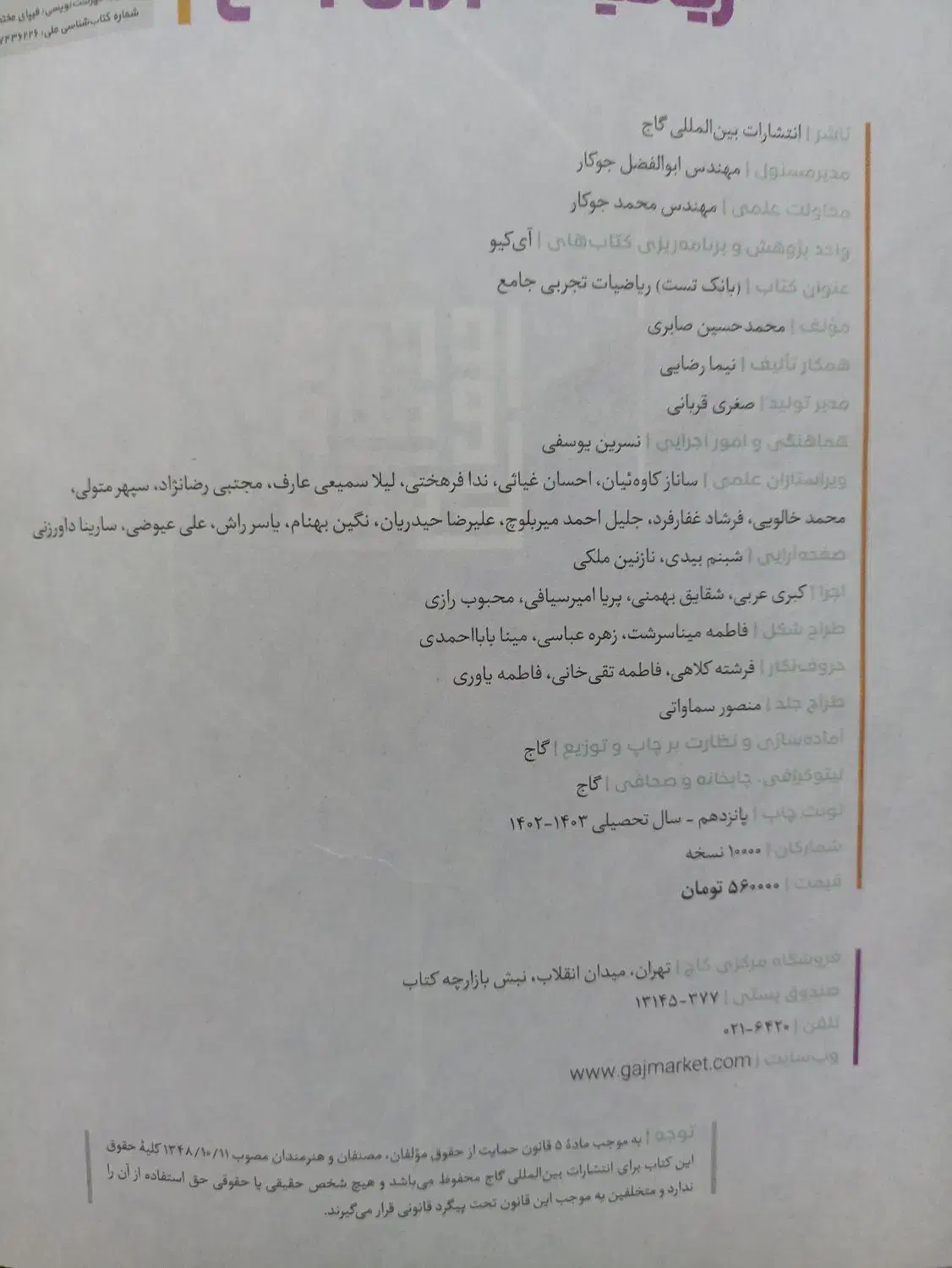 کتاب تست آیکیو ریاضی جامع تجربی|کتاب و مجله آموزشی|شهرکرد, |دیوار