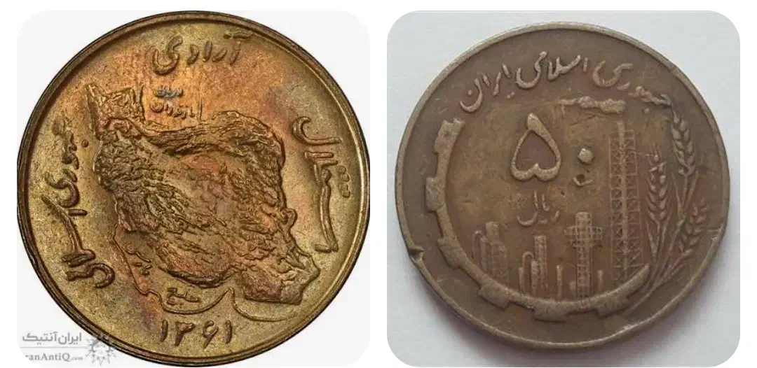 سکه ۵۰ ریالی سال ۱۳۶۱|کلکسیون سکه، تمبر، اسکناس|اصفهان, آبشار|دیوار