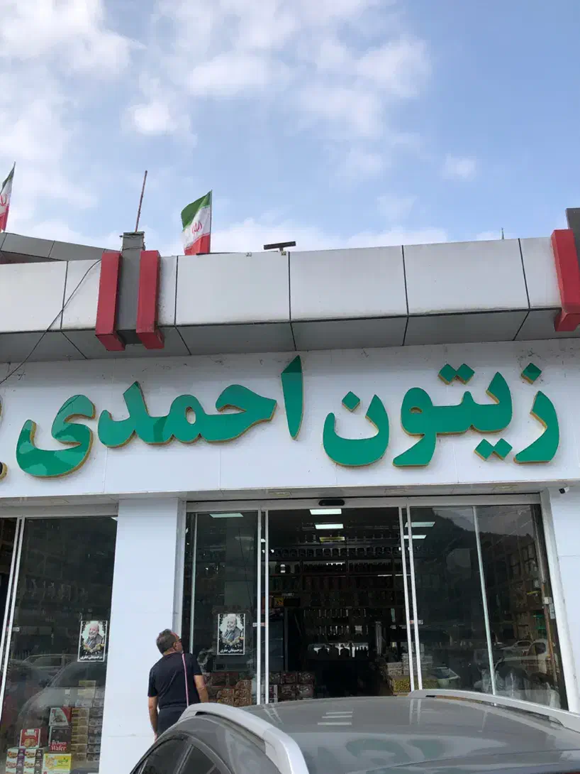 نیروی کار زیتون فروشی|استخدام خدمات فروشگاه و رستوران|رستم‌آباد, |دیوار