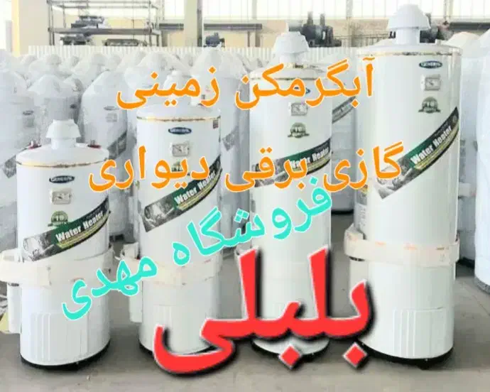 اکباتان شرق م٪بلبلی/آبگرمکن۳میل و۴/۵میل برقی گازی|آبگرمکن، پکیج، شوفاژ|اراک, |دیوار