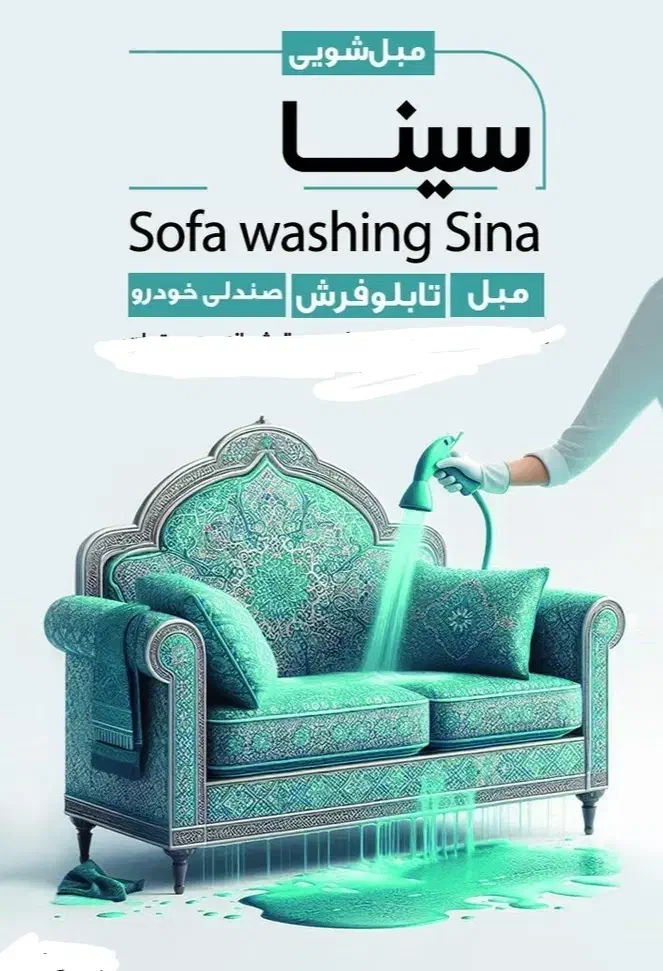 مبل شویی سینا|خدمات نظافت|نهاوند, |دیوار