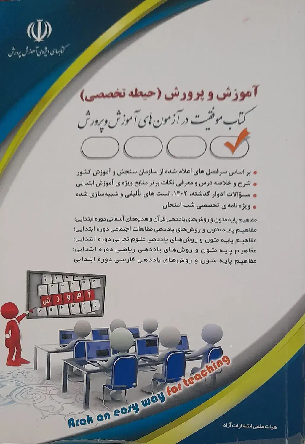 کتاب های مناسب آزمون استخدامی آموزش و پرورش|کتاب و مجله آموزشی|سعدآباد, |دیوار