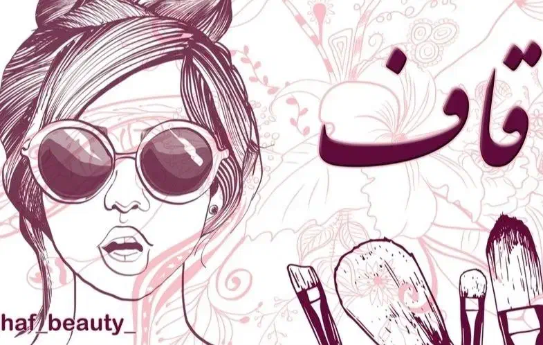 سالن زیبایی قاف(میدان شیرازی)|خدمات آرایشگری و زیبایی|قائن, |دیوار