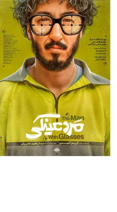 فیلم فوق العاده « مرد عینکی » بلاخره اکران شد|فیلم و موسیقی|یزد, |دیوار