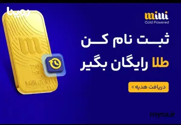 طلای رایگان ملی گلدمیلی|کارت هدیه و تخفیف|ساری, |دیوار