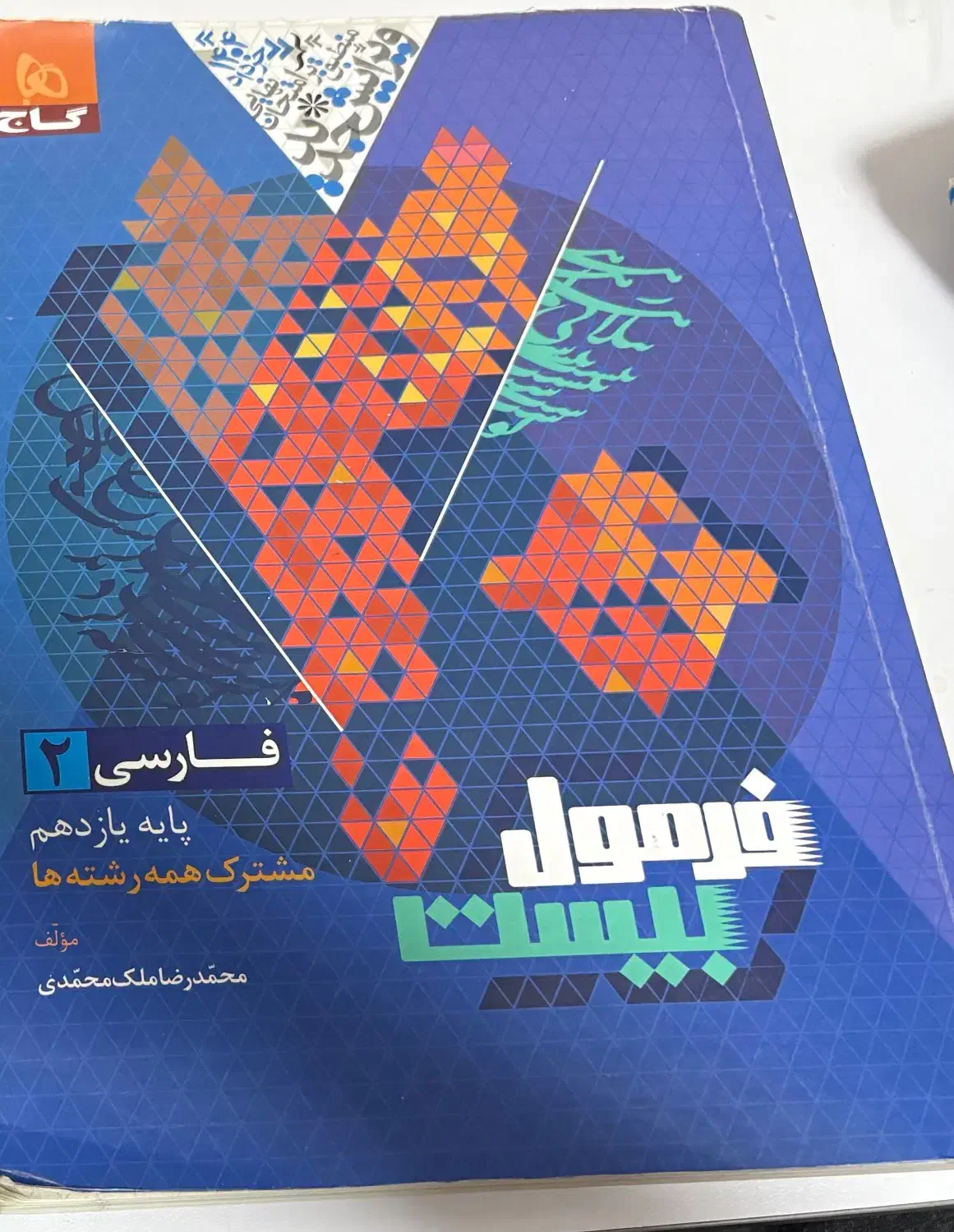 فرمول بیست یازدهم فاسی|کتاب و مجله آموزشی|اندیشه, اندیشه فاز ۳|دیوار