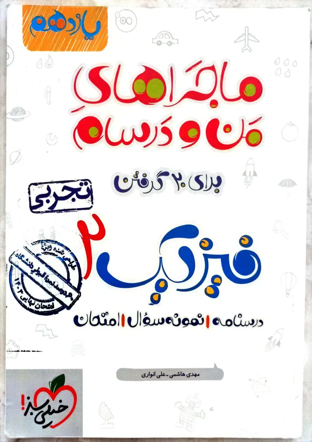 کتاب کمک درسی ماجرای من و درسام فیزیک یازدهم|کتاب و مجله آموزشی|ساوه, |دیوار