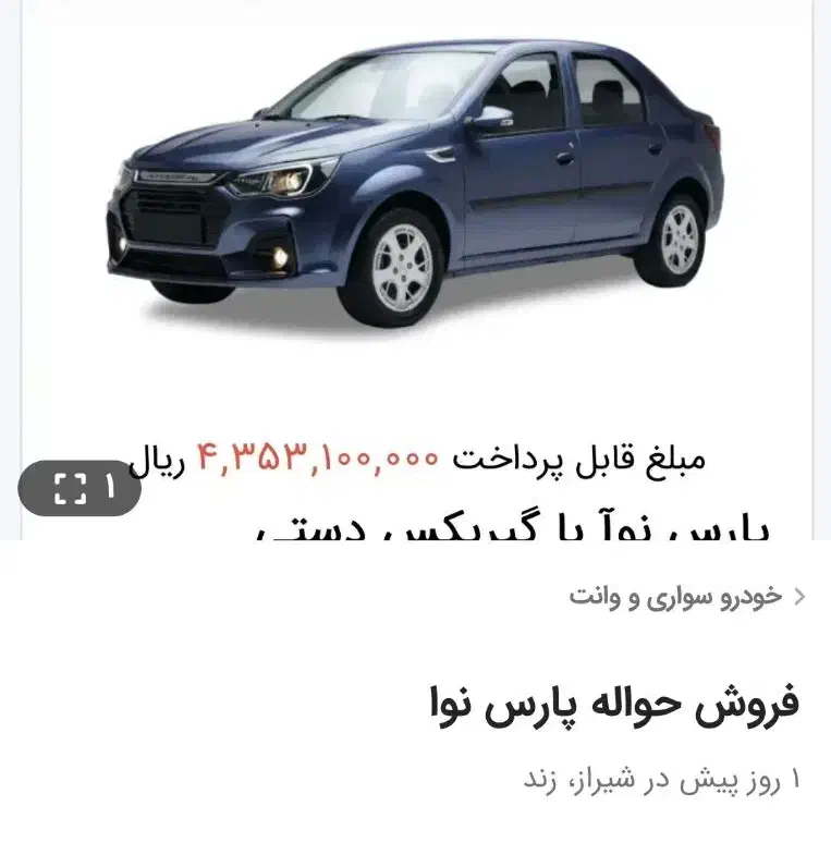 امتیاز فروش حواله L90 پارس نوآ گیربکس دستی|خودرو سواری و وانت|شیراز, شهرک فرهنگیان|دیوار