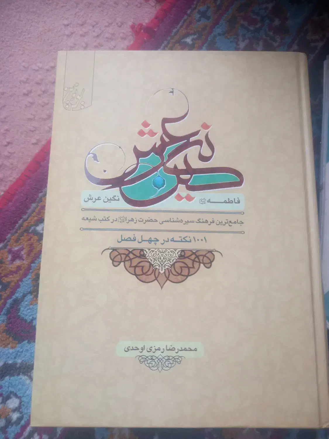 کتاب|کتاب و مجله مذهبی|شیروان (خراسان), |دیوار