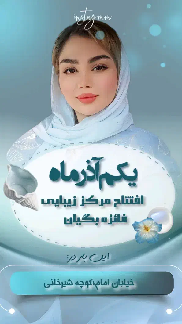 افتتاح مرکز زیبایی فائزه بگیان|خدمات آرایشگری و زیبایی|نورآباد, |دیوار