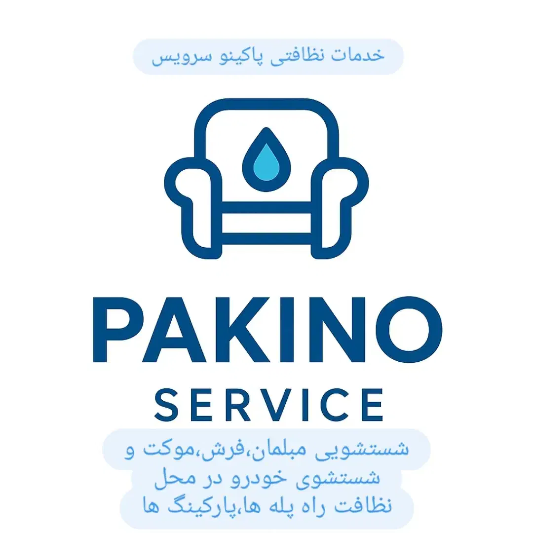 شستشوی تخصصی مبلمان،راه پله،فرش موکت(پاکینو سرویس)|خدمات نظافت|تبریز, |دیوار