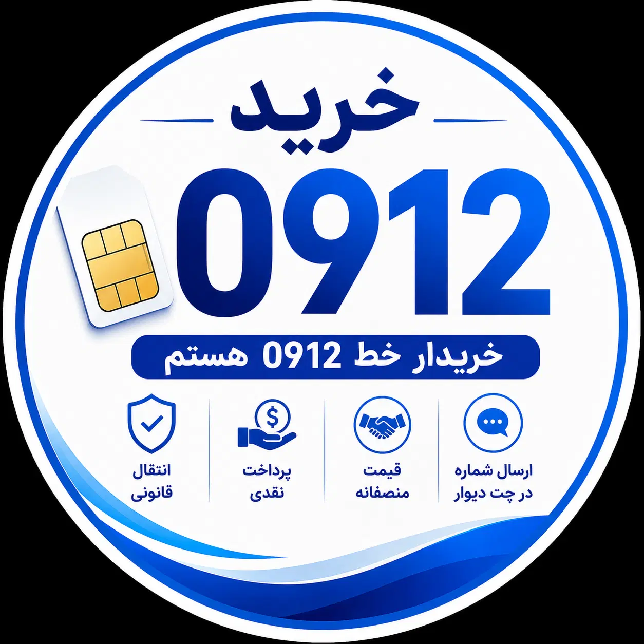 خرید و فروش فوری سیمکارت ۰۹۱۲|سیمکارت|تهران, اسکندری|دیوار