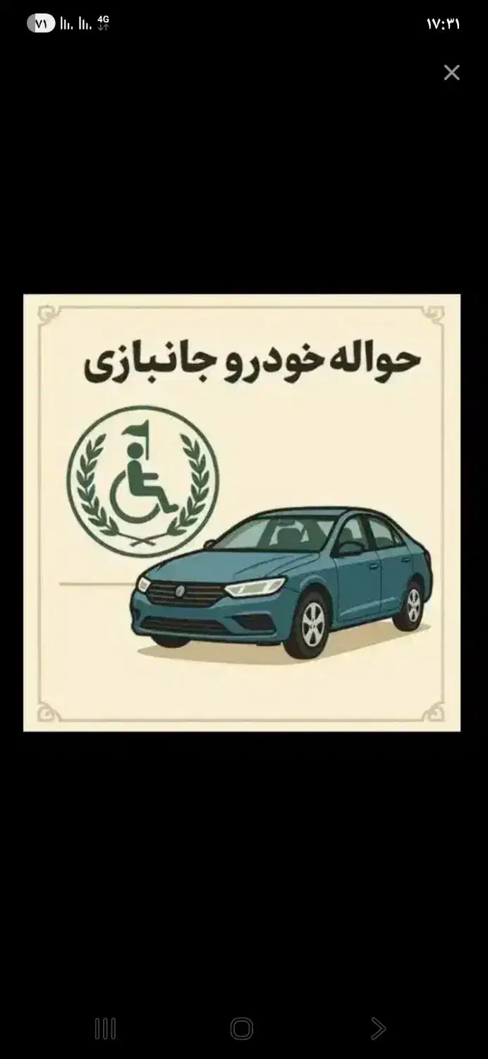 خریدار حواله ۷۰ درصد جانبازی|فعالیت داوطلبانه|بندر گناوه, |دیوار